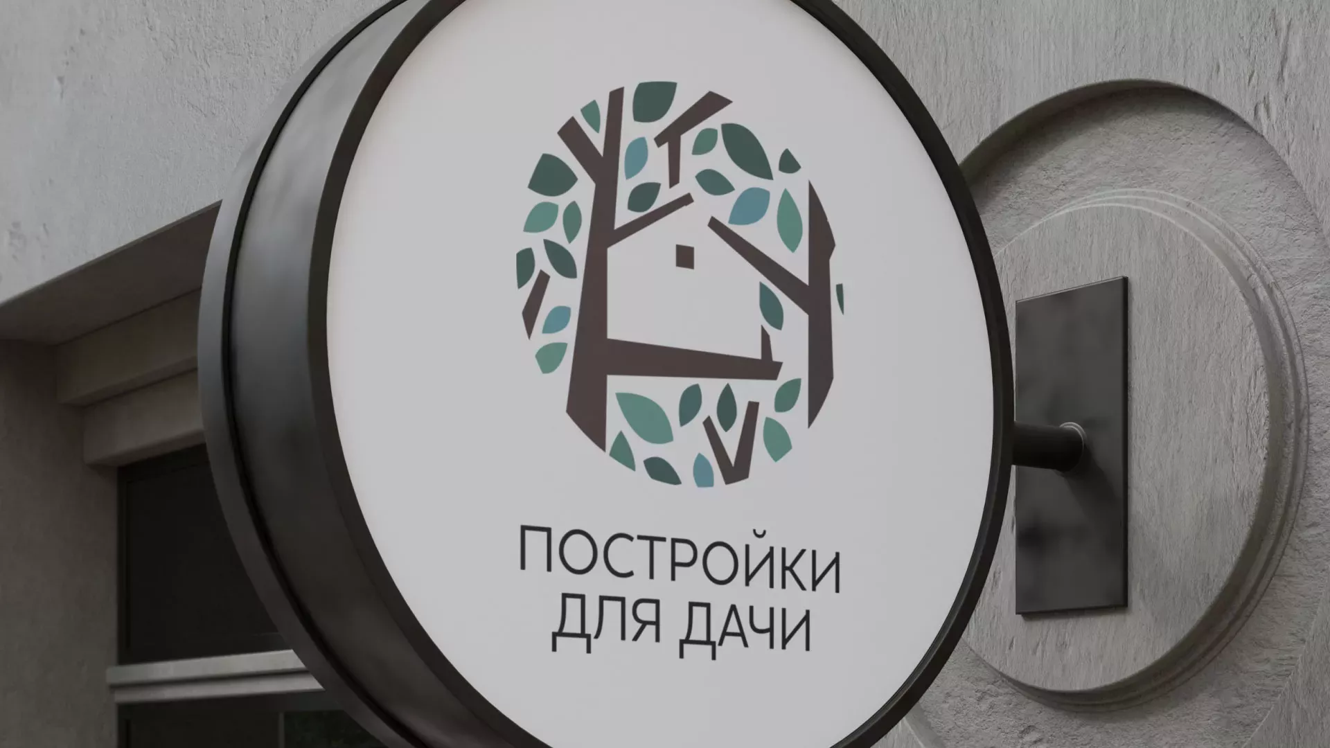 Создание логотипа компании «Постройки для дачи» в Кизеле