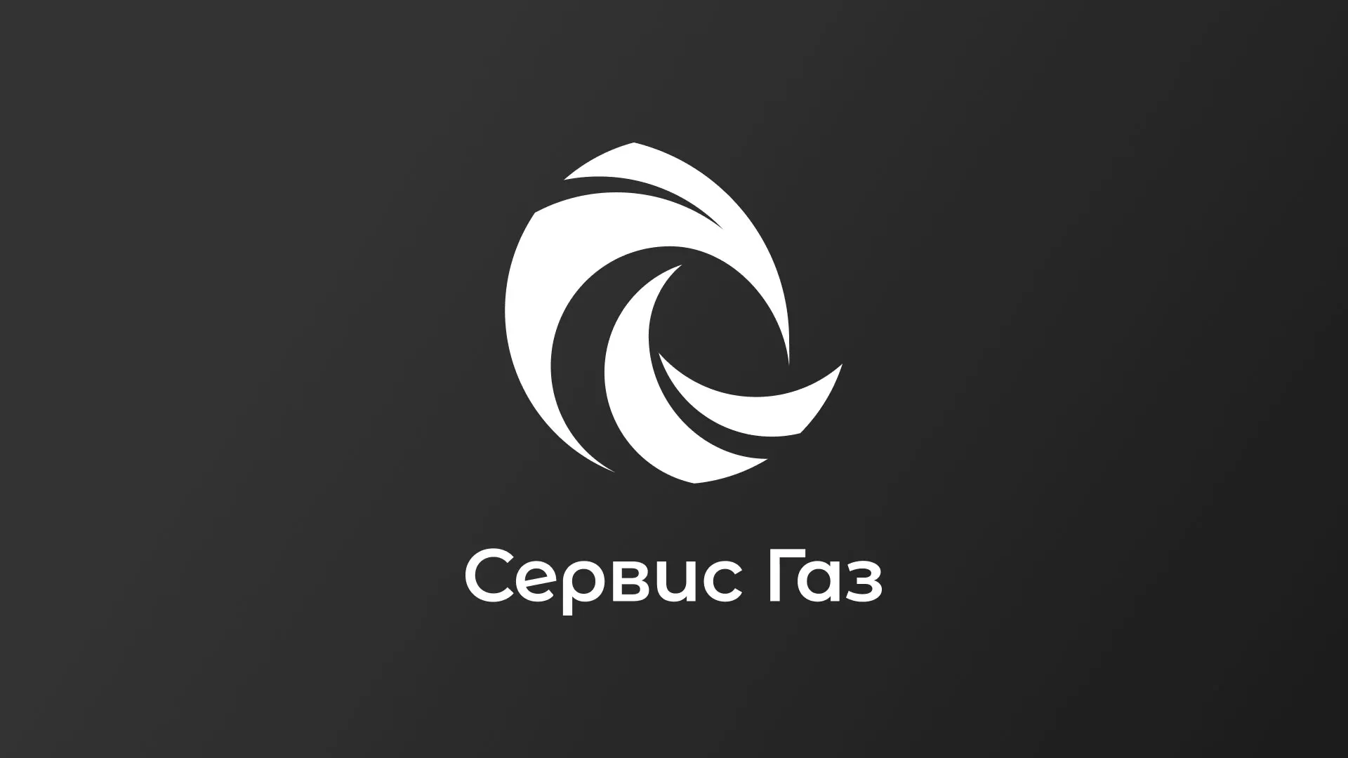 Создание логотипа газовой компании «Сервис Газ» в Кизеле
