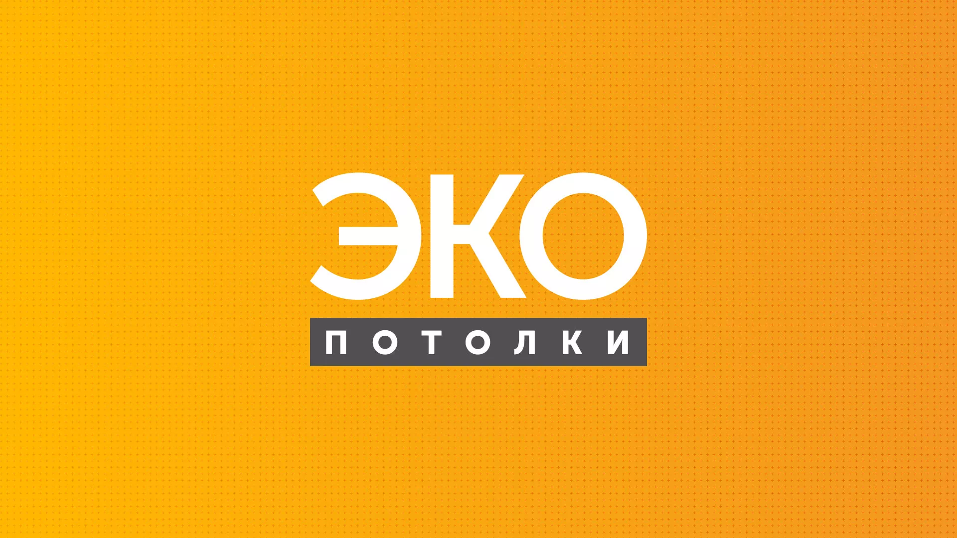 Разработка сайта по натяжным потолкам «Эко Потолки» в Кизеле