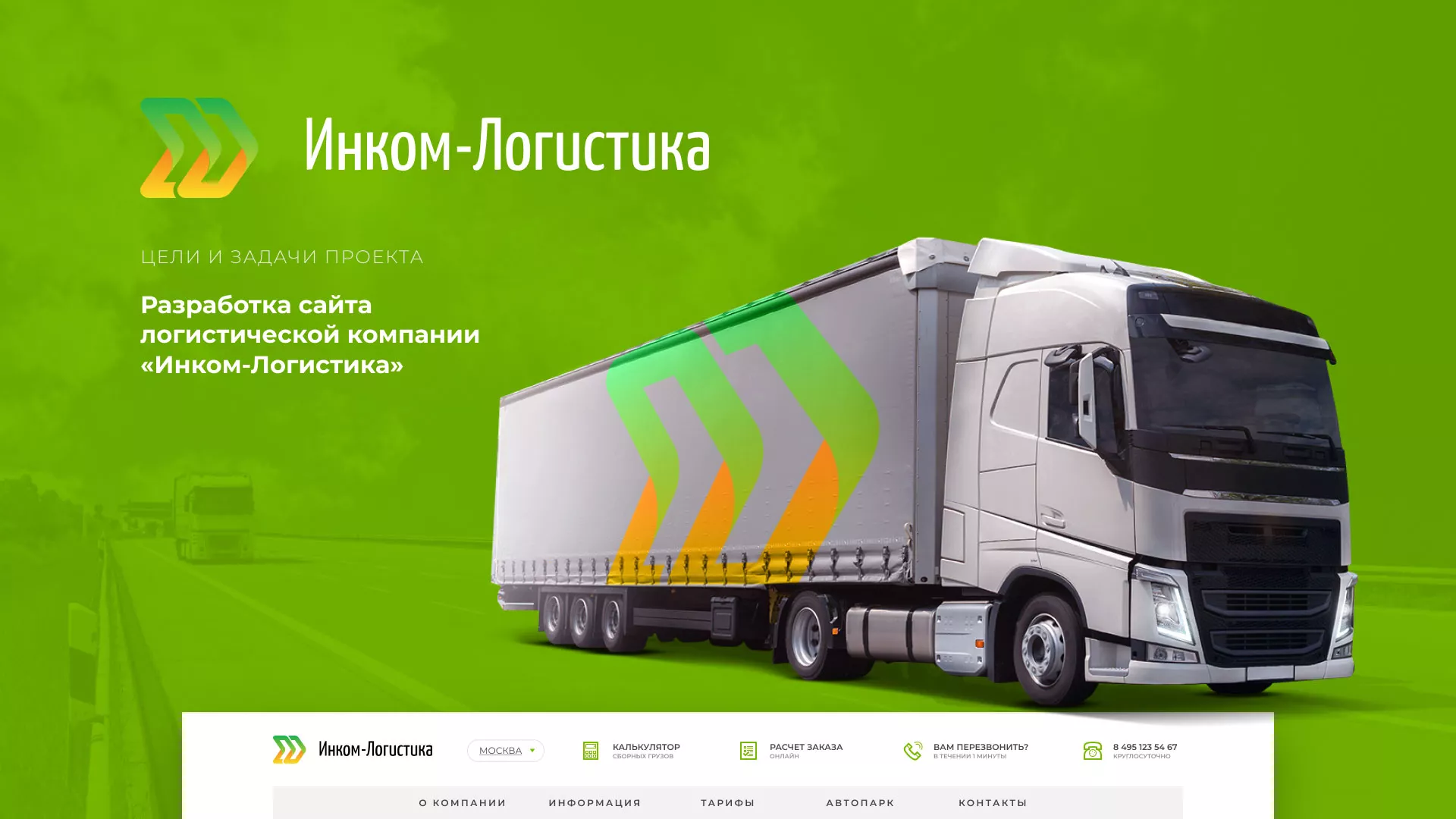 Разработка логотипа и сайта компании «Инком-Логистика» в Кизеле