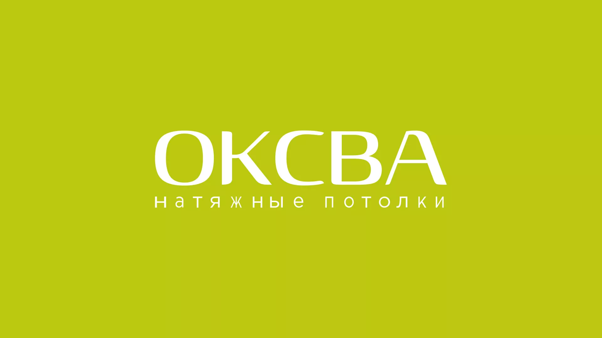 Создание сайта по продаже натяжных потолков для компании «ОКСВА» в Кизеле