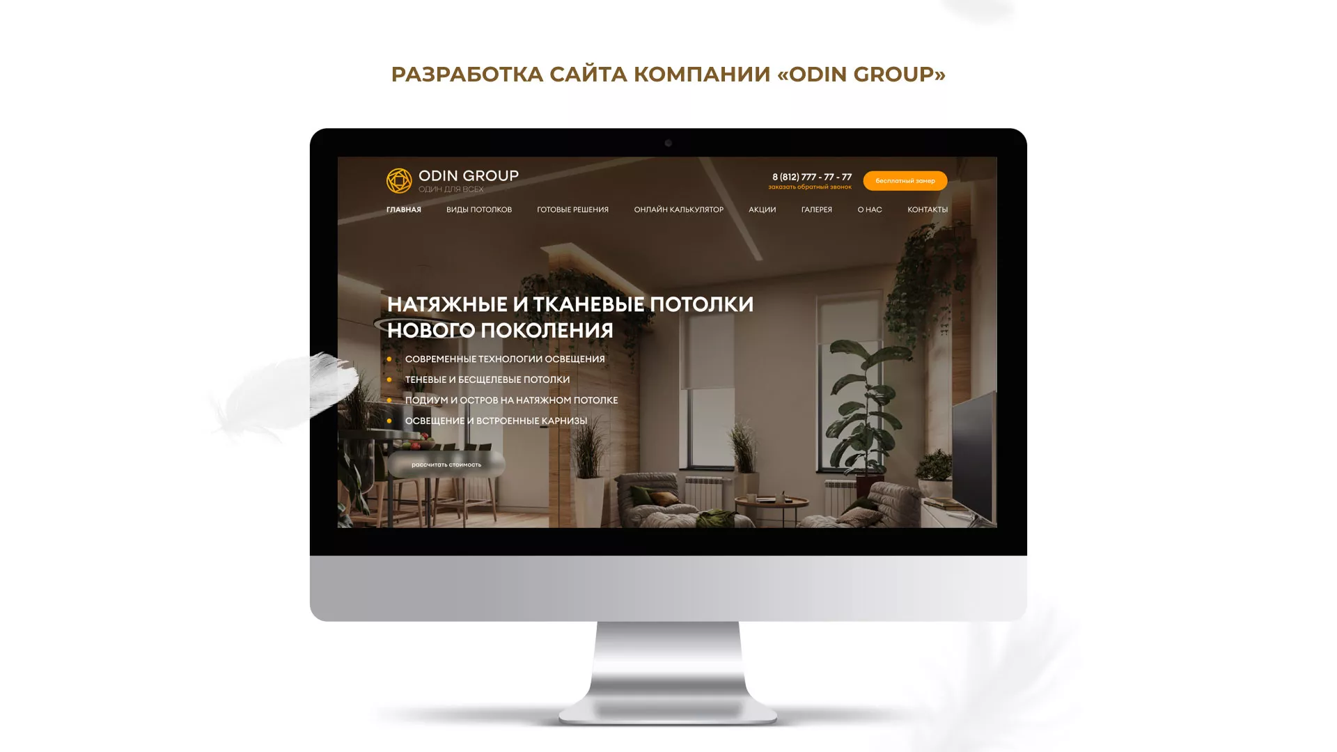 Разработка сайта в Кизеле для компании «ODIN GROUP» по установке натяжных потолков