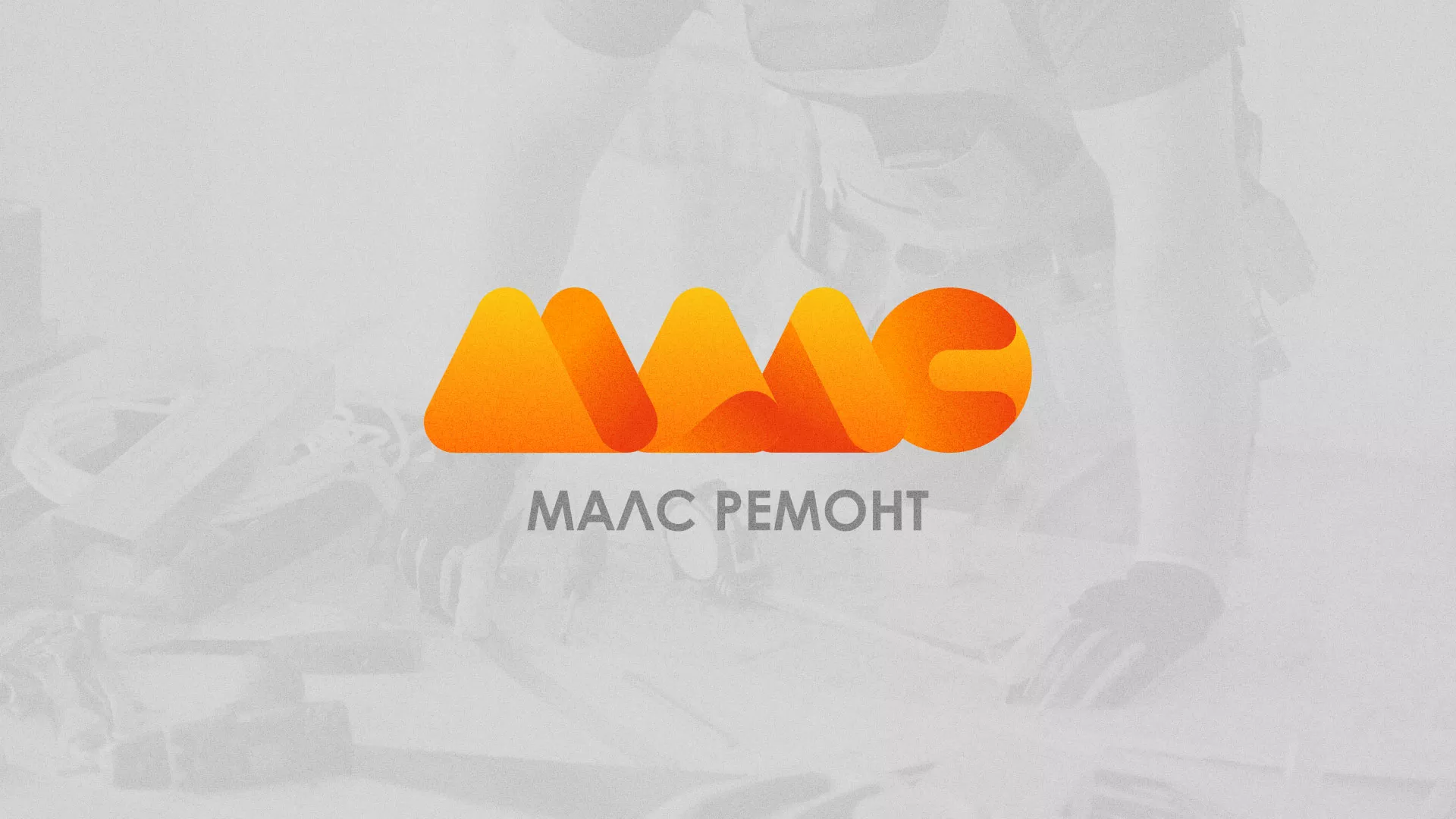 Создание логотипа для компании «МАЛС РЕМОНТ» в Кизеле