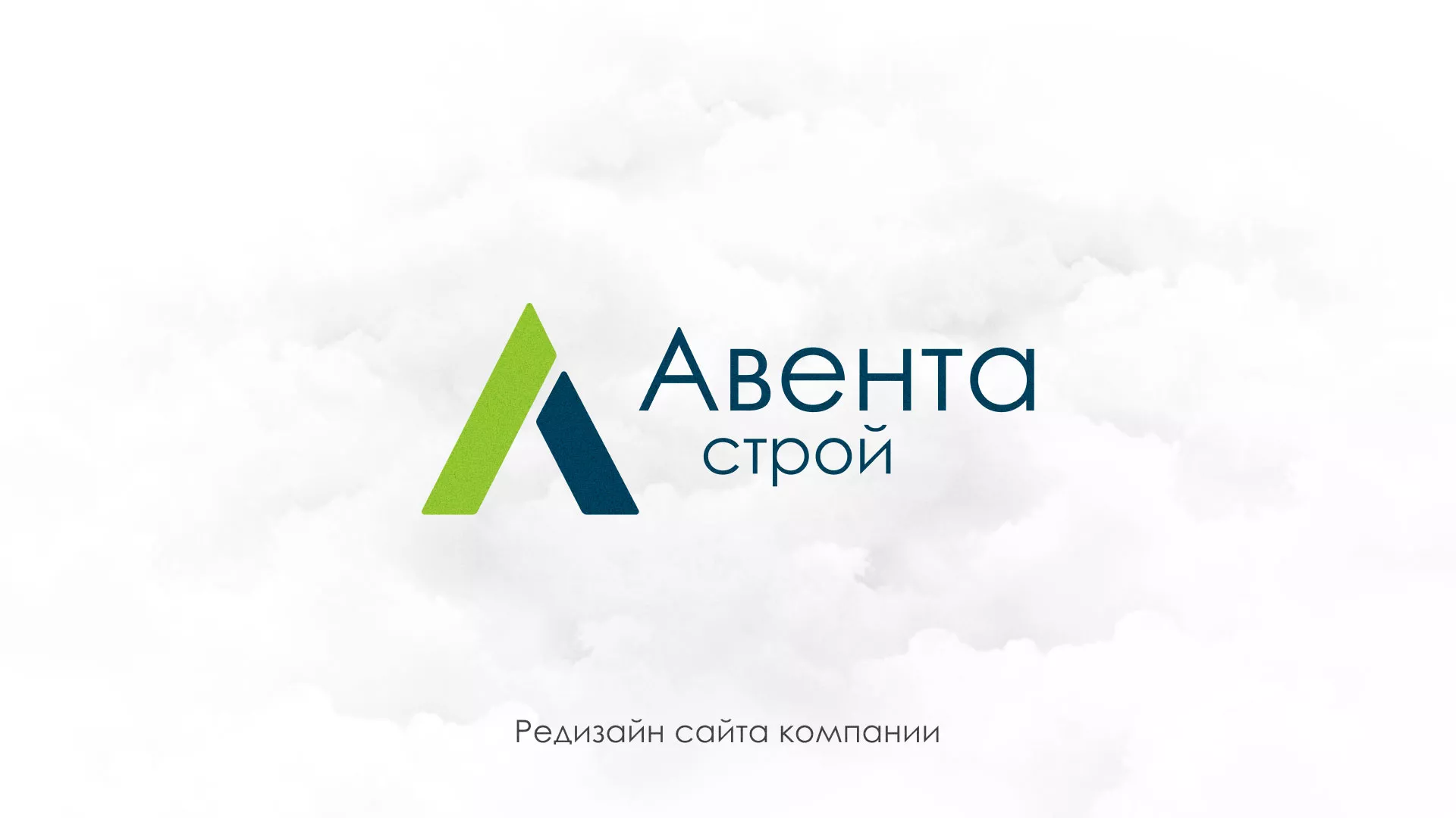 Редизайн сайта компании «Авента Строй» в Кизеле