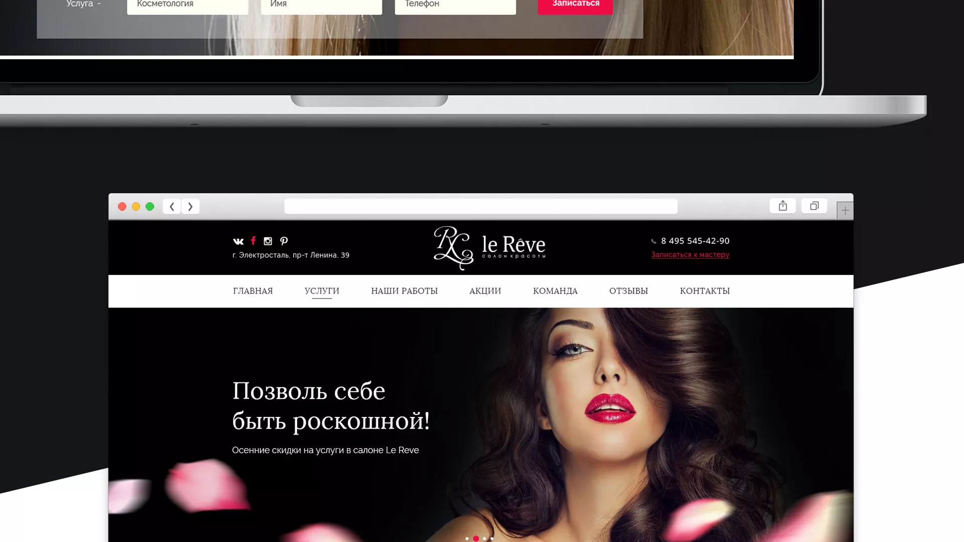 Создание сайта для салона красоты «Le Reve» в Кизеле