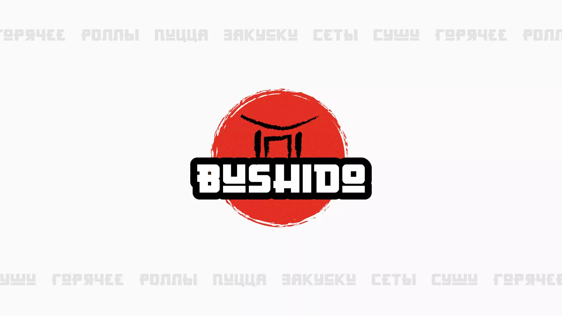 Разработка сайта для пиццерии «BUSHIDO» в Кизеле