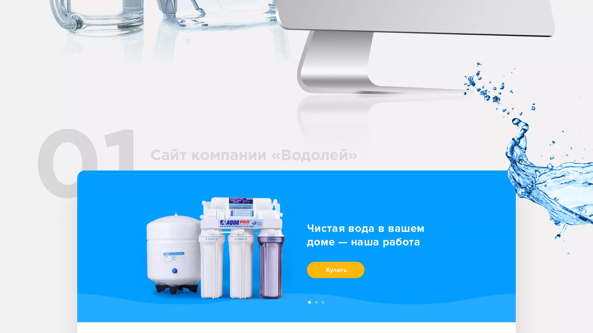 Создание интернет-магазина «Водолей» по продаже фильтров очистных сооружений в Кизеле