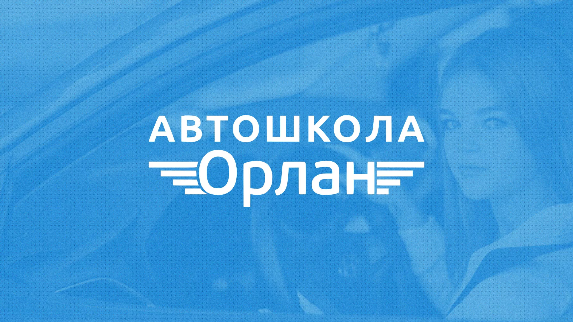Разработка сайта автошколы «Орлан» в Кизеле
