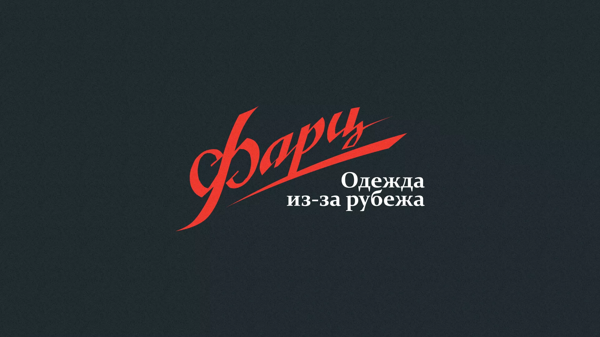 Разработка логотипа магазина «Фарц» в Кизеле